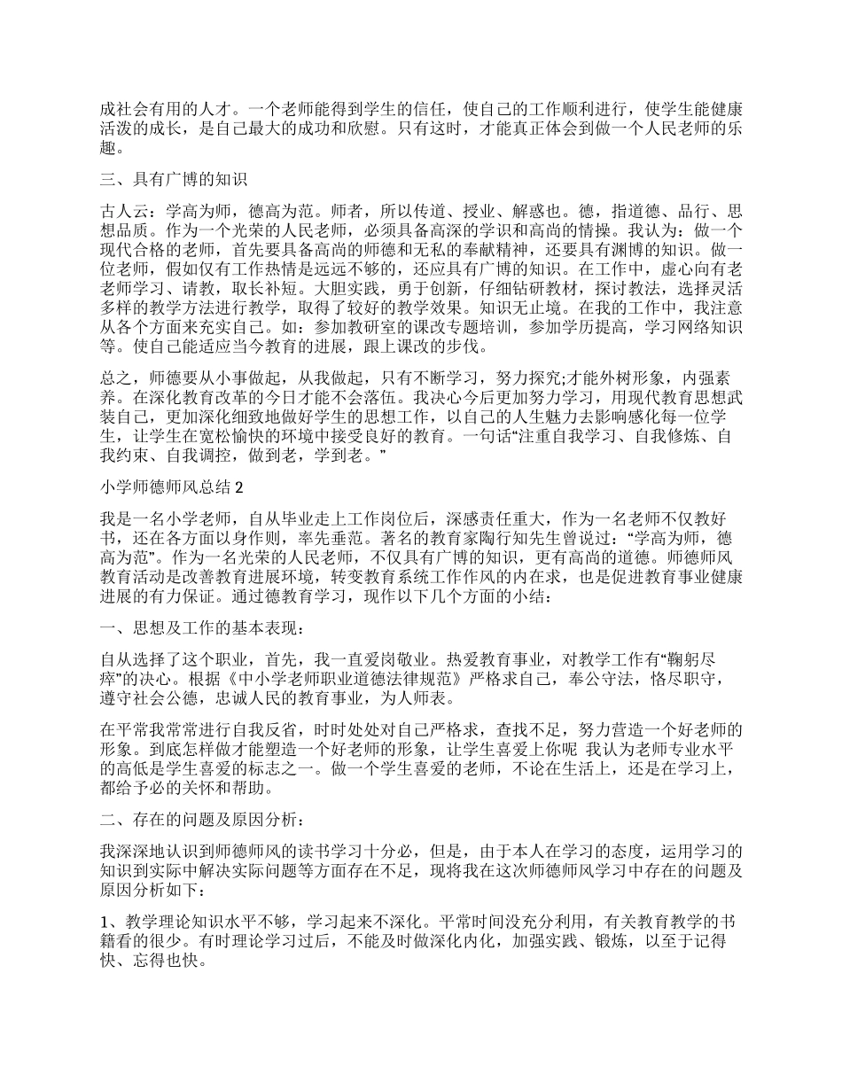 2024小学师德师风总结五篇_第2页