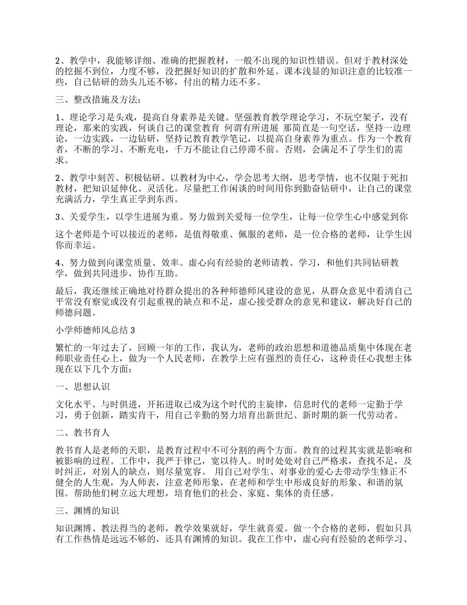 2024小学师德师风总结五篇_第3页