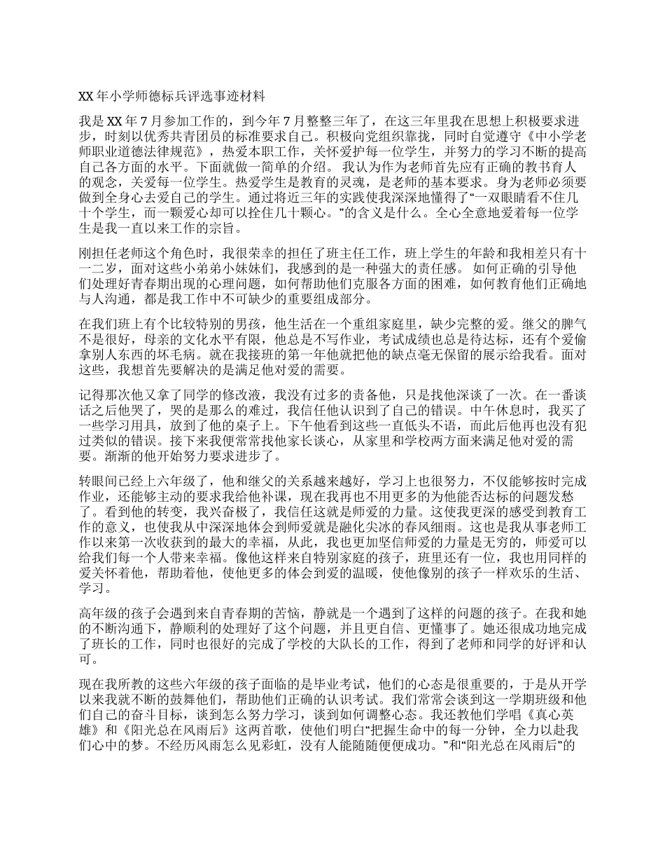 2024小学师德标兵评选事迹材料_第1页
