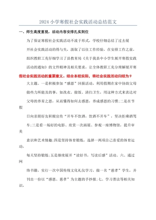 2024小学寒假社会实践活动总结范文