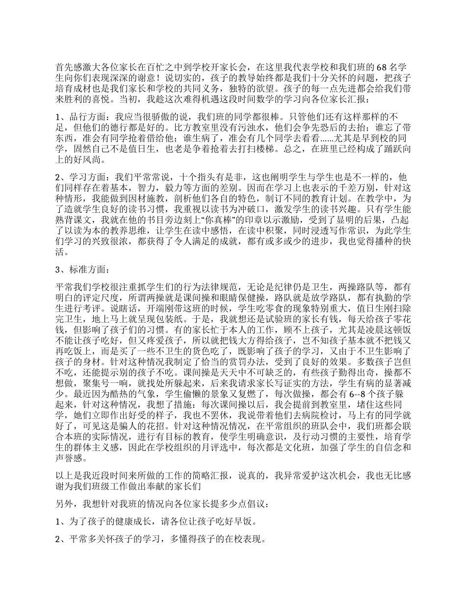 2024小学家长会班主任发言稿_第1页
