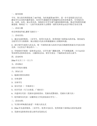 2024小学庆六一儿童节活动方案