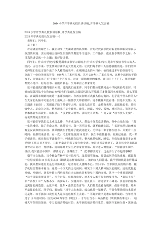 2024小学开学典礼校长讲话稿-开学典礼发言稿