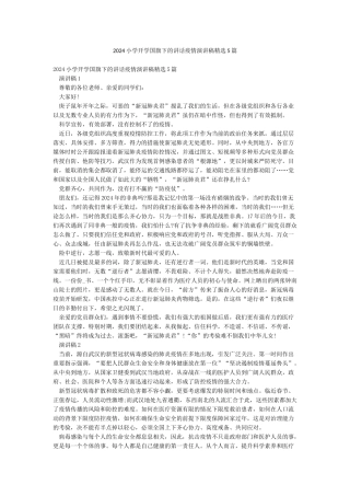 2024小学开学国旗下的讲话疫情演讲稿精选5篇