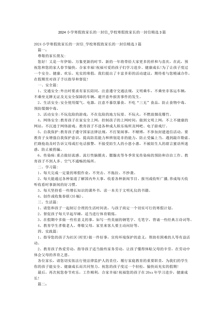 2024小学寒假致家长的一封信-学校寒假致家长的一封信精选3篇_第1页