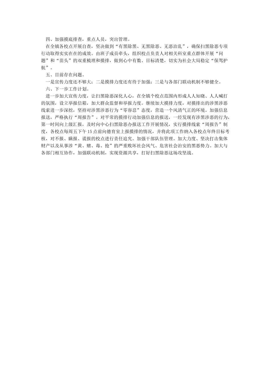 2024小学扫黑除恶工作总结_第2页