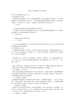 2024小学扫黑除恶工作总结