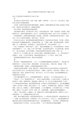 2024小学我的拿手好戏优秀作文500字5篇