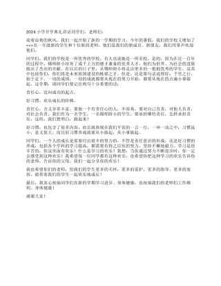 2024小学开学典礼讲话