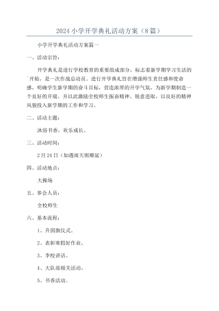 2024小学开学典礼活动方案