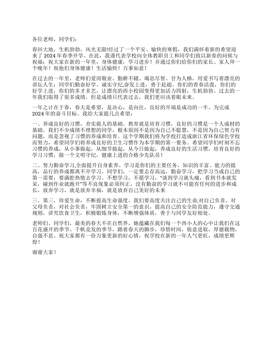 2024小学开学典礼致辞_第1页