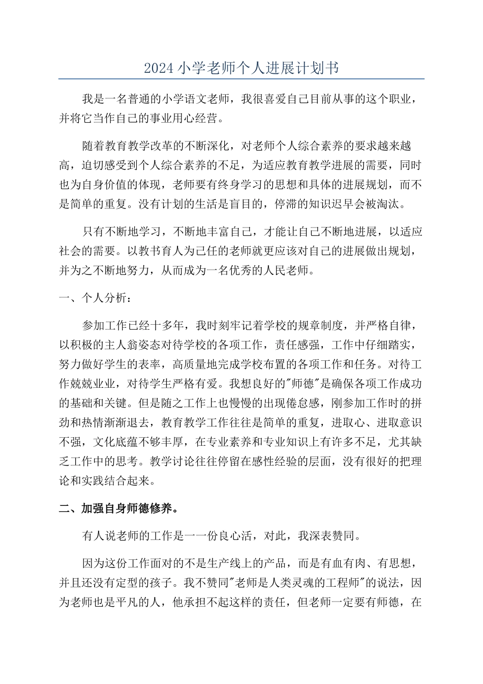2024小学教师个人发展计划书_第1页