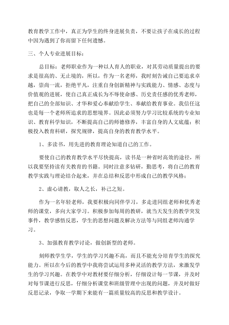 2024小学教师个人发展计划书_第2页