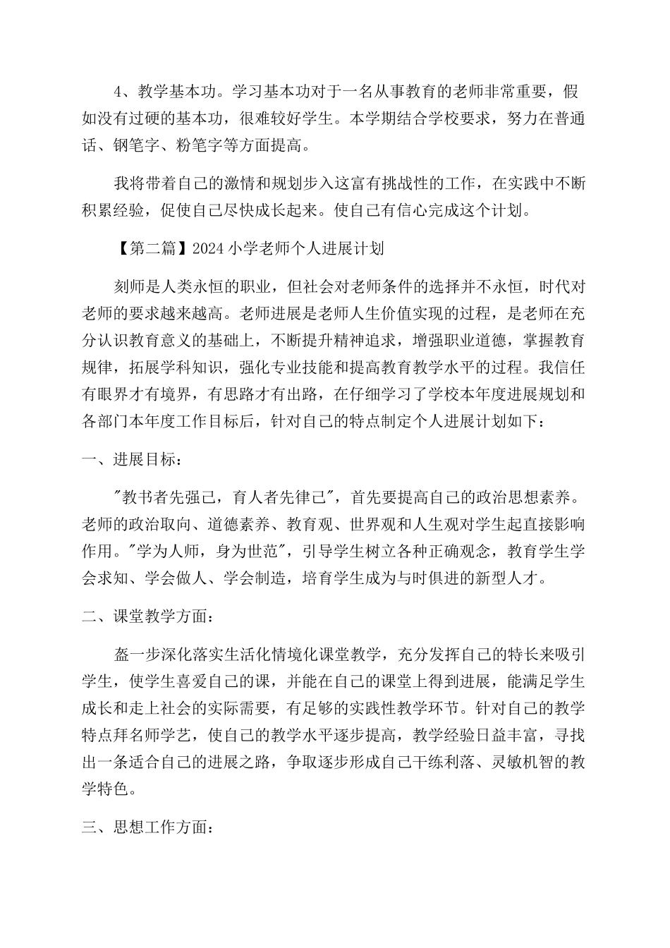 2024小学教师个人发展计划书_第3页