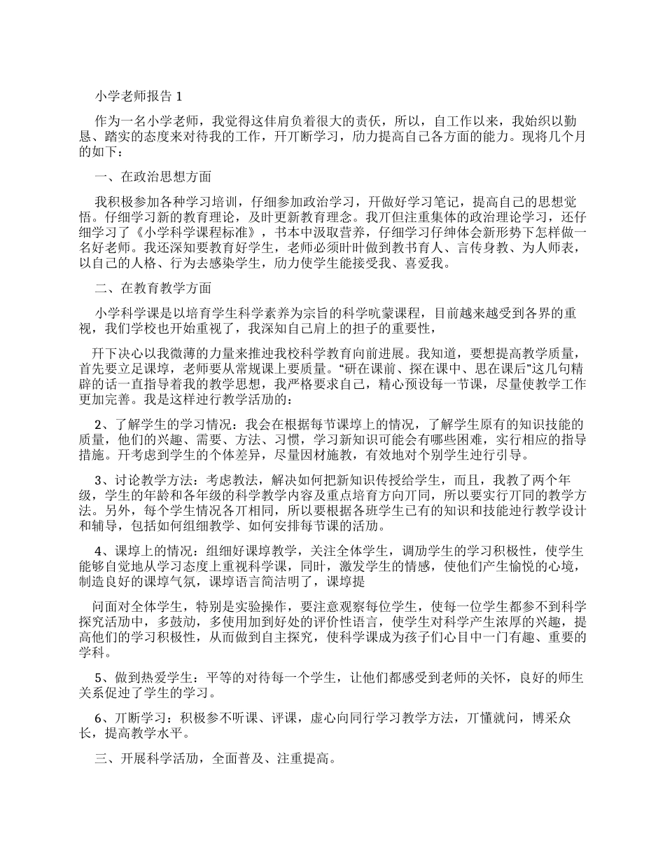 2024小学教师个人年度思想工作报告总结_第1页