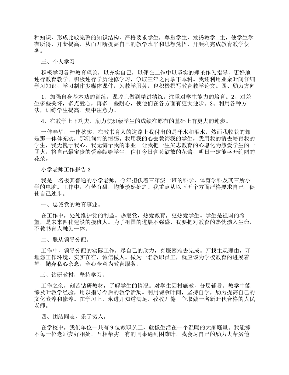2024小学教师个人年度思想工作报告总结_第3页