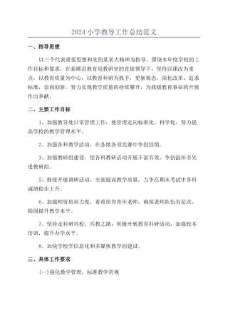 2024小学教导工作总结范文