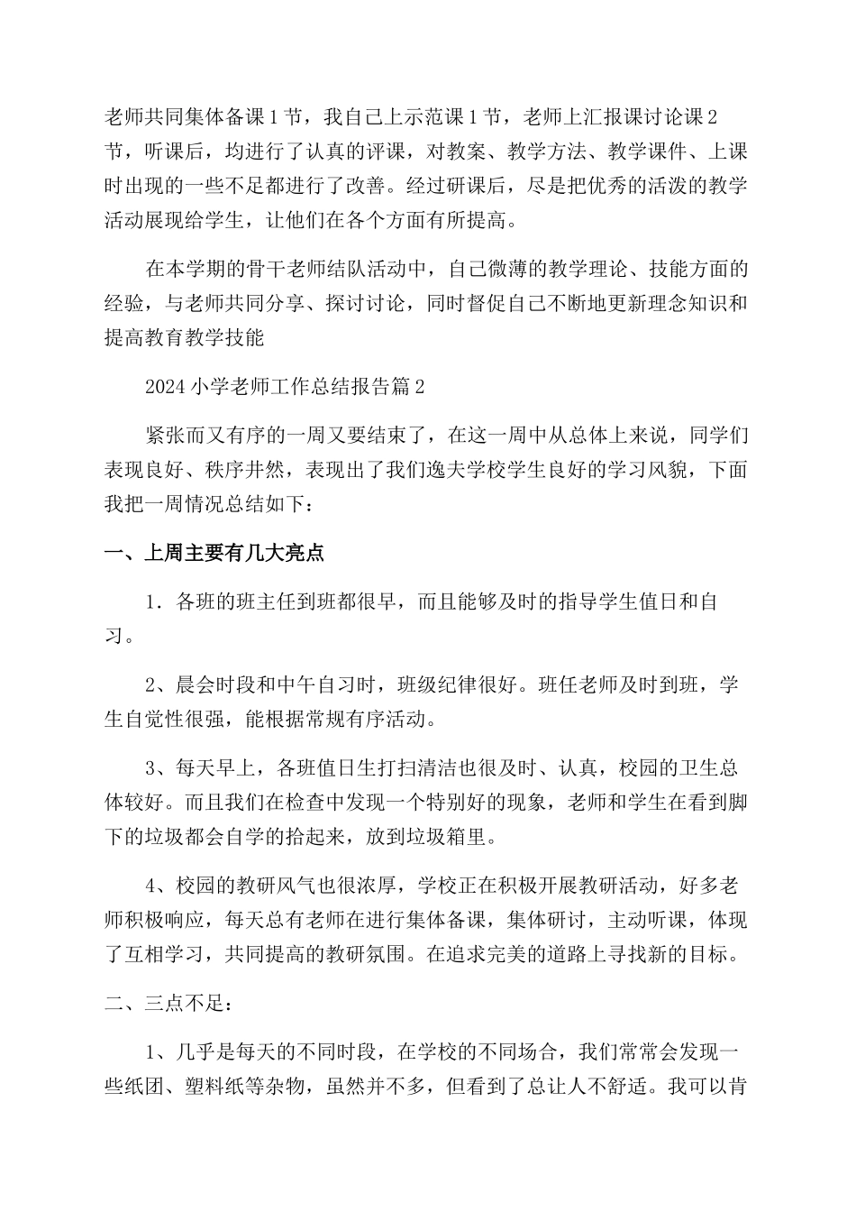 2024小学教师工作总结报告_第2页
