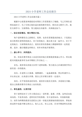 2024小学教师工作总结报告