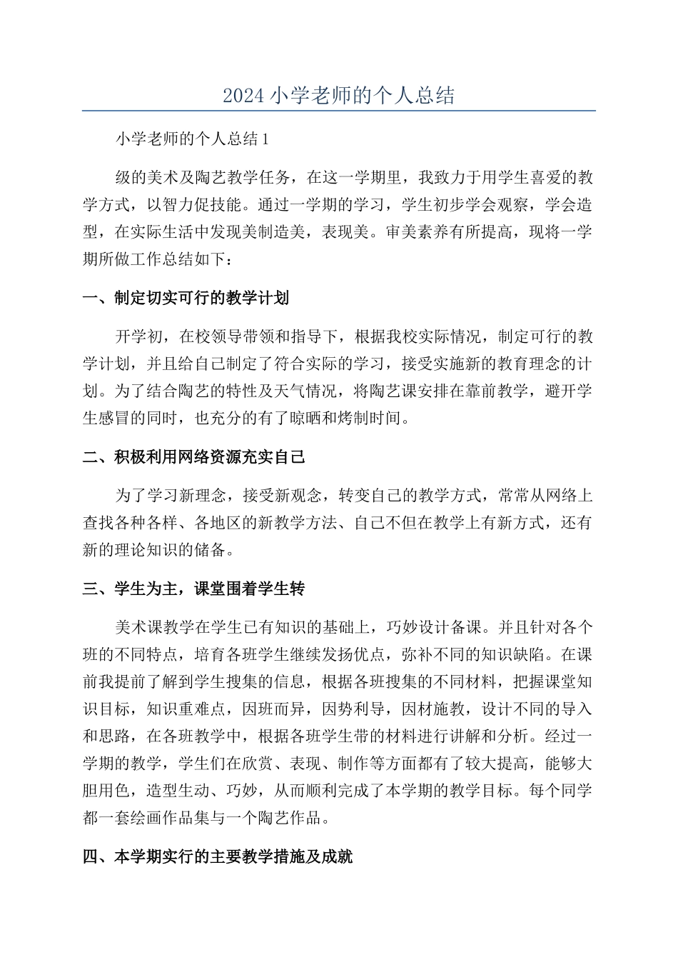 2024小学教师的个人总结_第1页