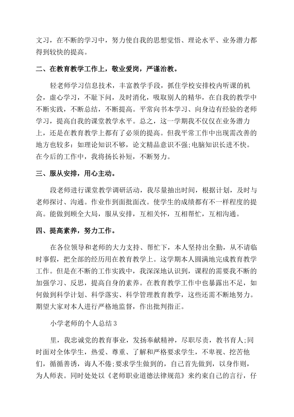 2024小学教师的个人总结_第3页