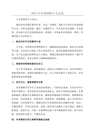 2024小学教师的个人总结