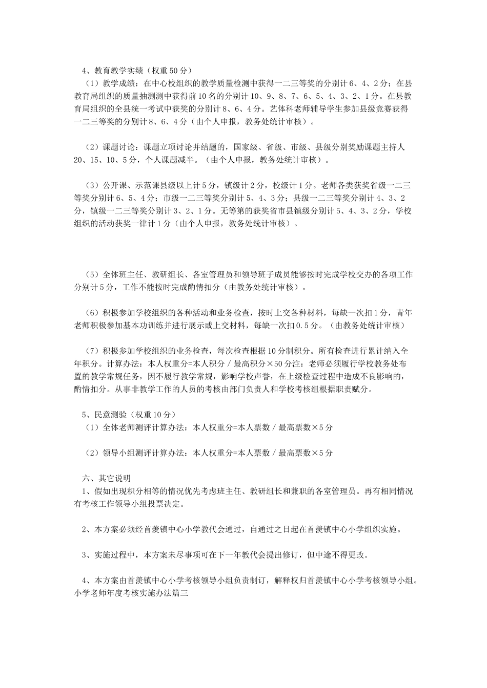 2024小学教师年度考核实施办法_第3页