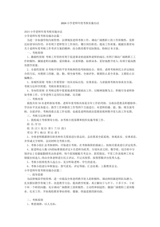 2024小学教师年度考核实施办法