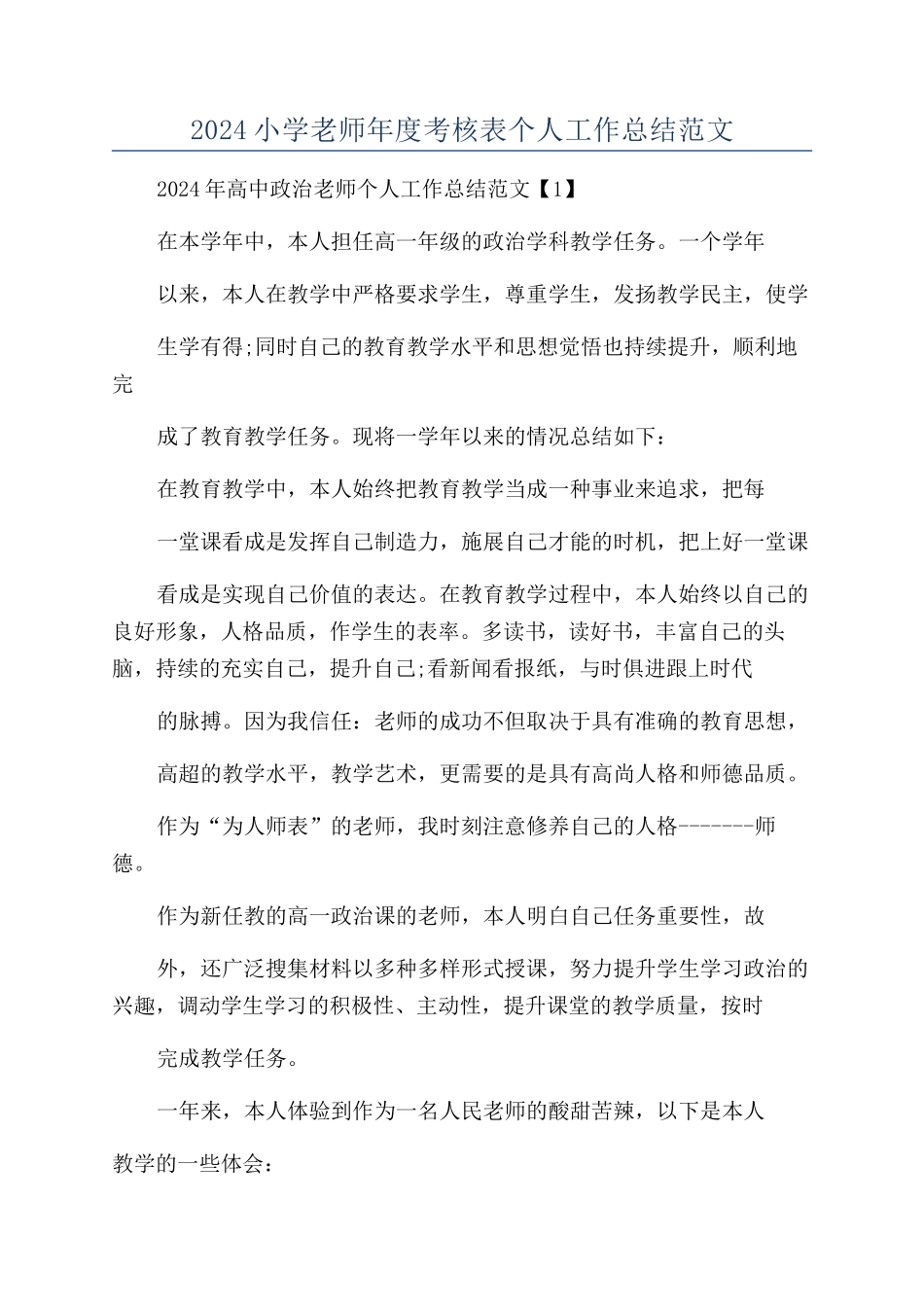 2024小学教师年度考核表个人工作总结范文_第1页