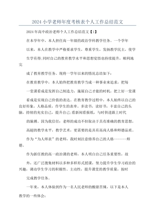 2024小学教师年度考核表个人工作总结范文