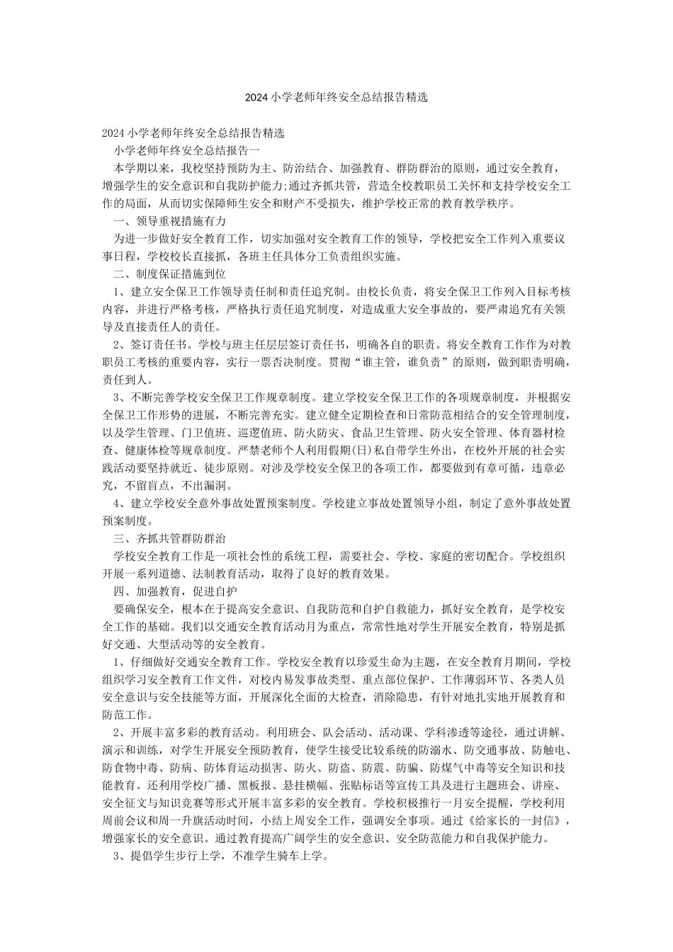 2024小学教师年终安全总结报告精选_第1页