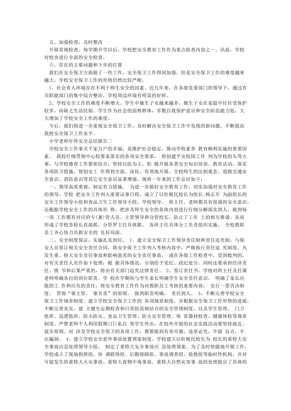 2024小学教师年终安全总结报告精选_第2页