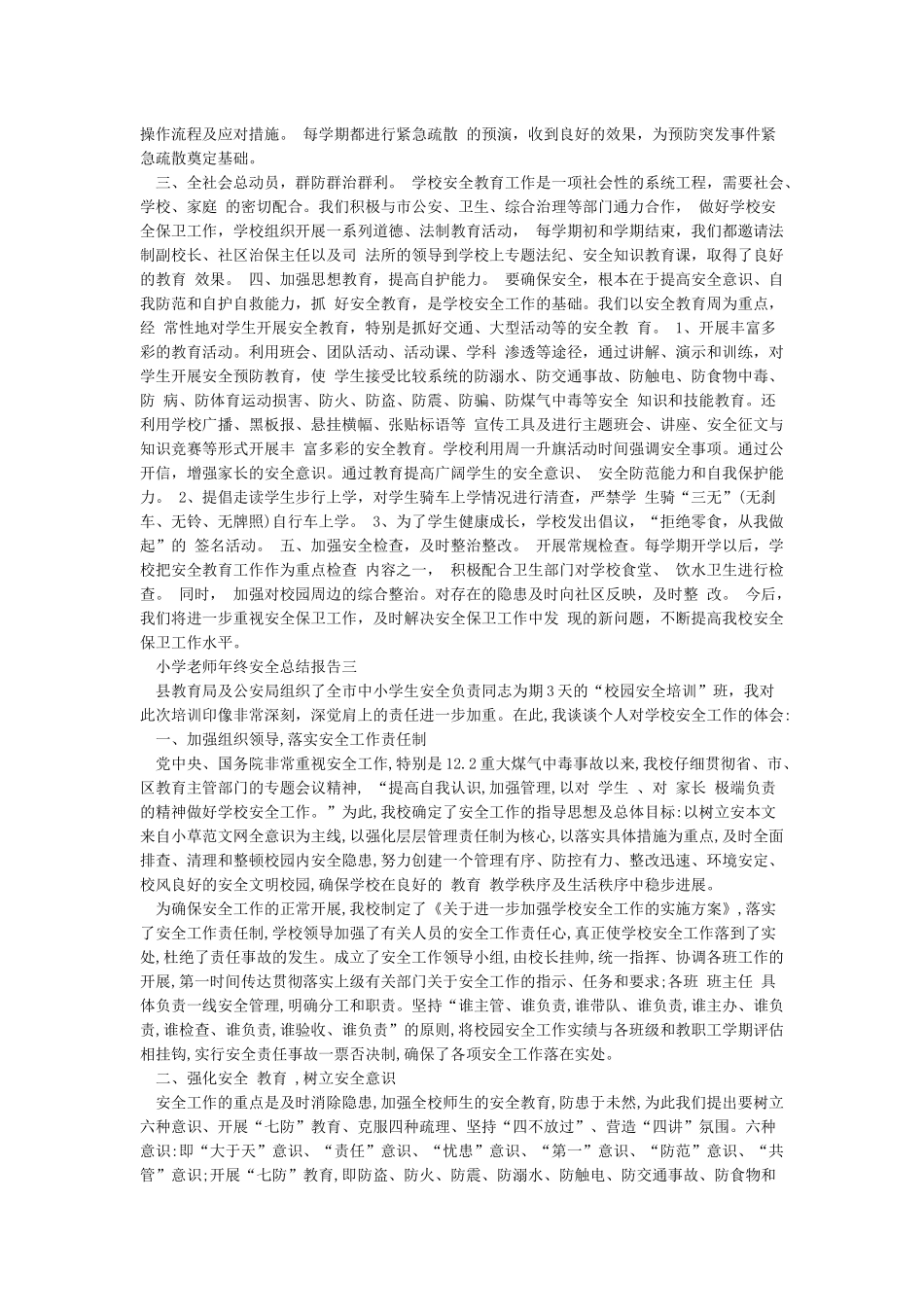 2024小学教师年终安全总结报告精选_第3页
