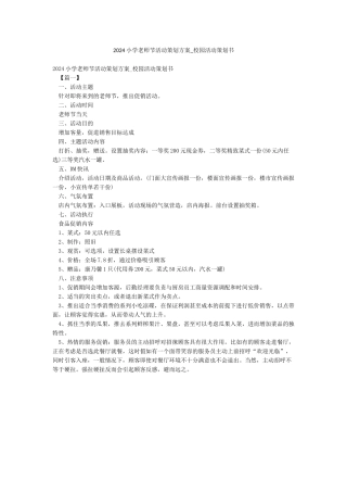 2024小学教师节活动策划方案-校园活动策划书