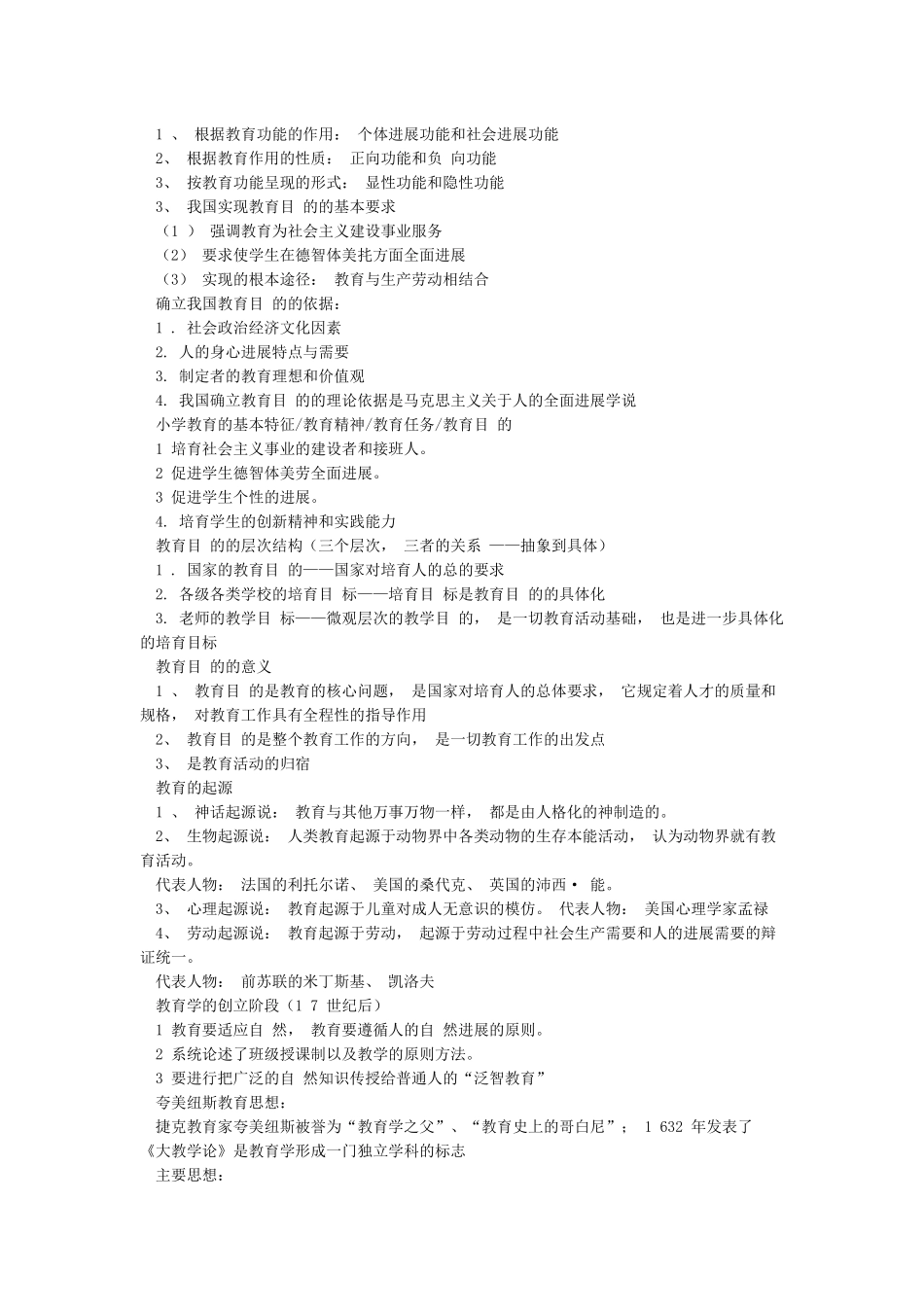 2024小学教育教学知识与能力重点知识归纳整理_第3页