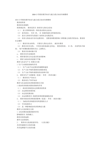 2024小学教育教学知识与能力重点知识归纳整理