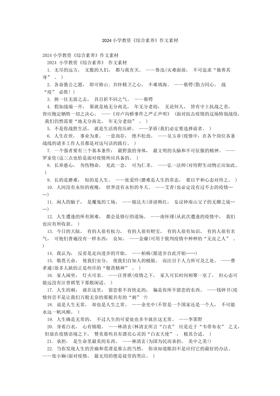 2024小学教资《综合素质》作文素材_第1页