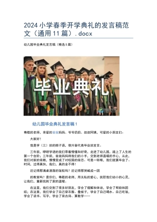 2024小学春季开学典礼的发言稿范文.docx