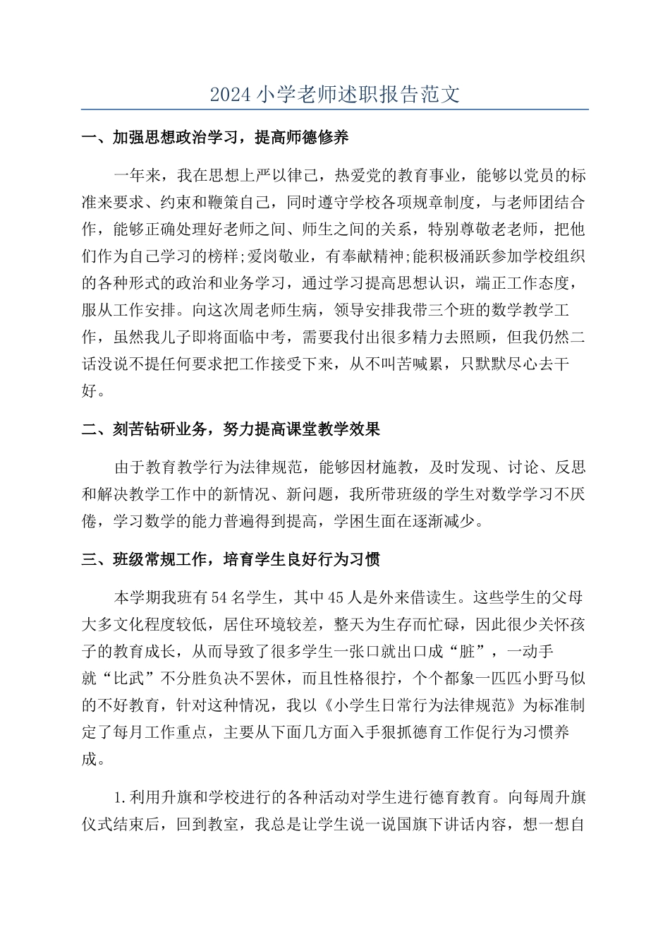 2024小学教师述职报告范文_第1页