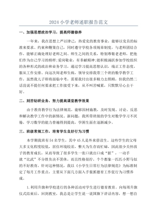 2024小学教师述职报告范文