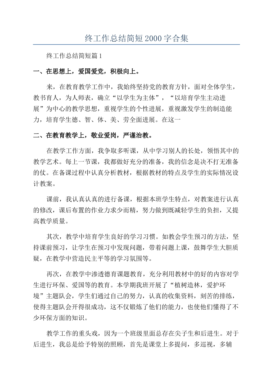 2024小学教师年终工作总结简短2000字合集_第1页