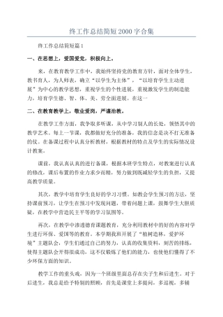 2024小学教师年终工作总结简短2000字合集