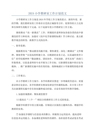 2024小学教研室工作计划范文