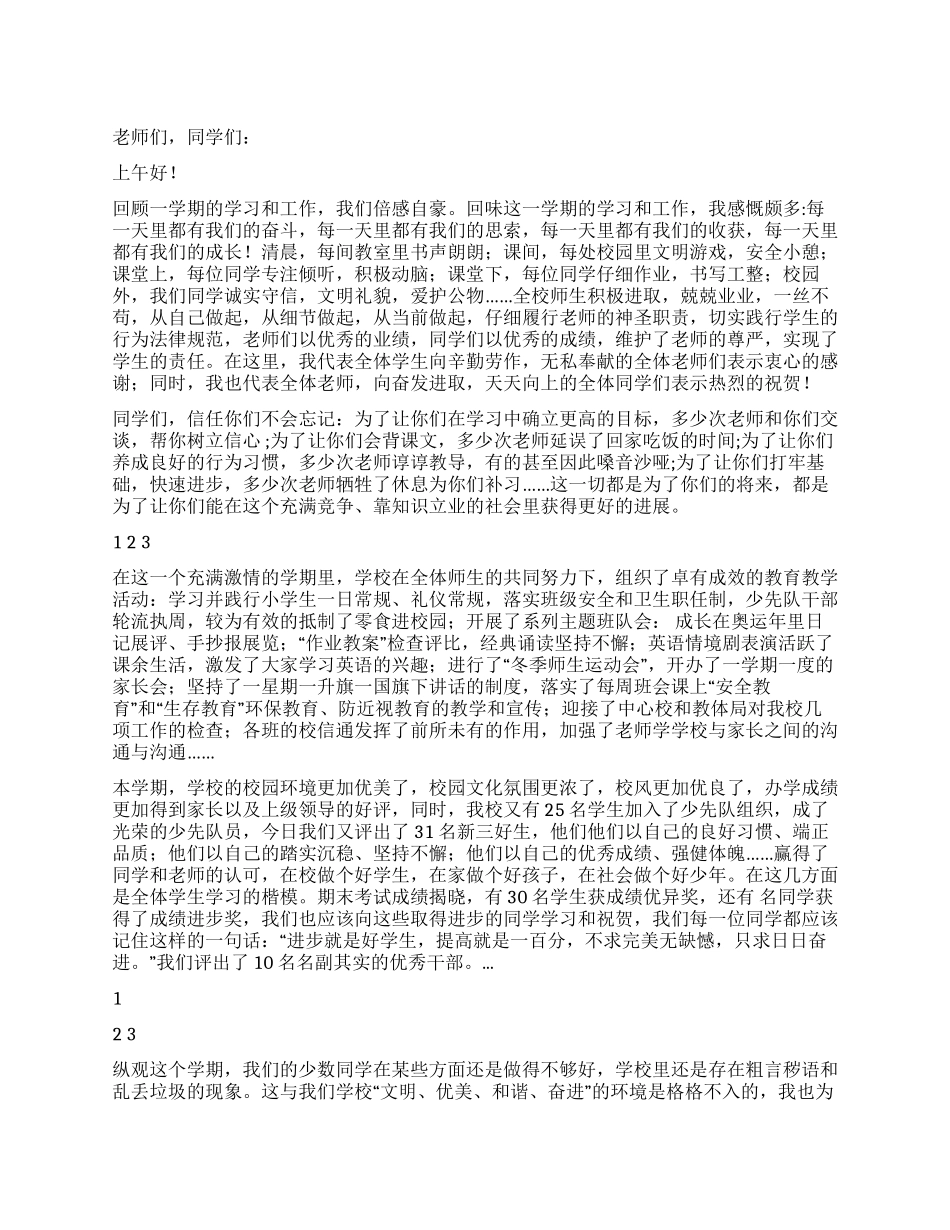 2024小学校长在寒假散学典礼上的发言稿_第1页