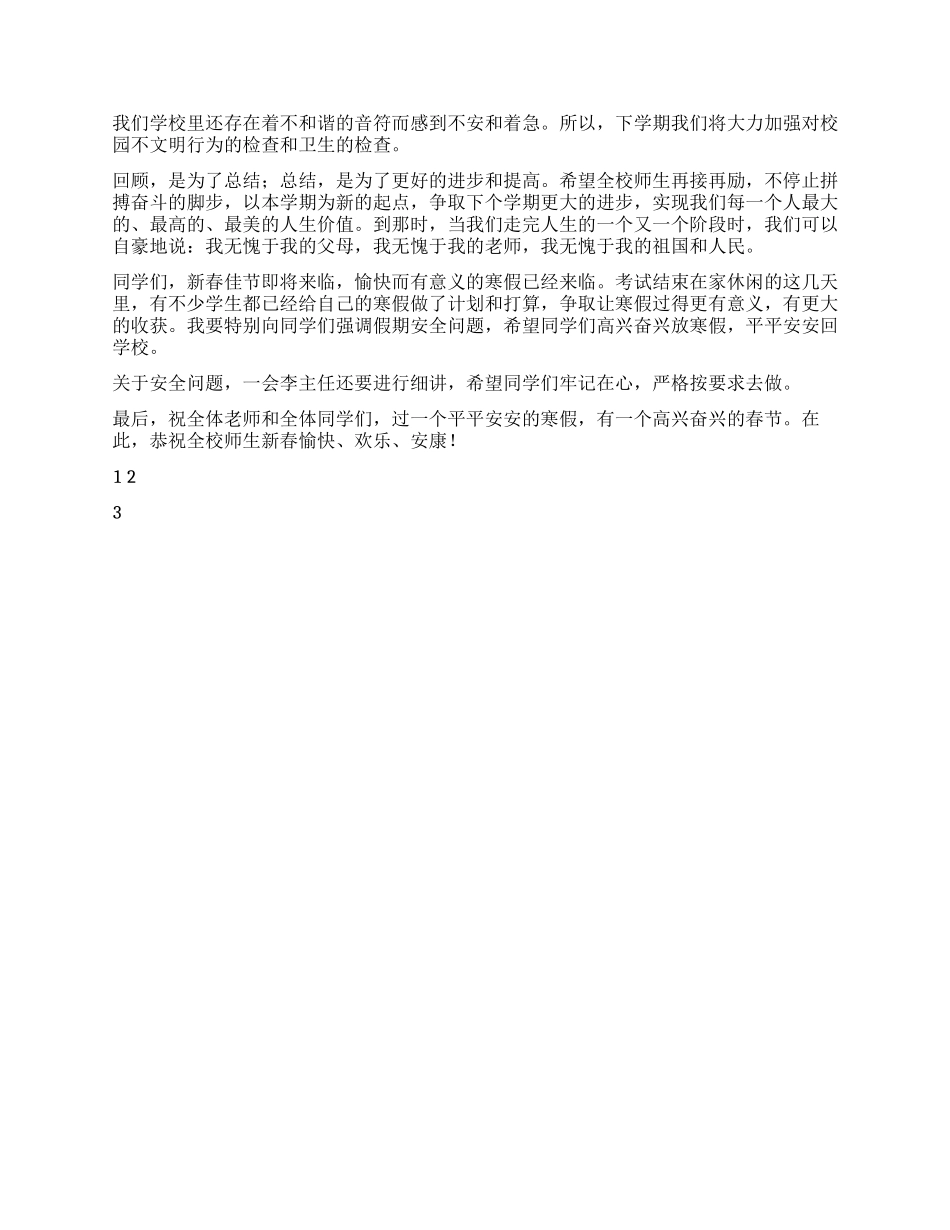 2024小学校长在寒假散学典礼上的发言稿_第2页