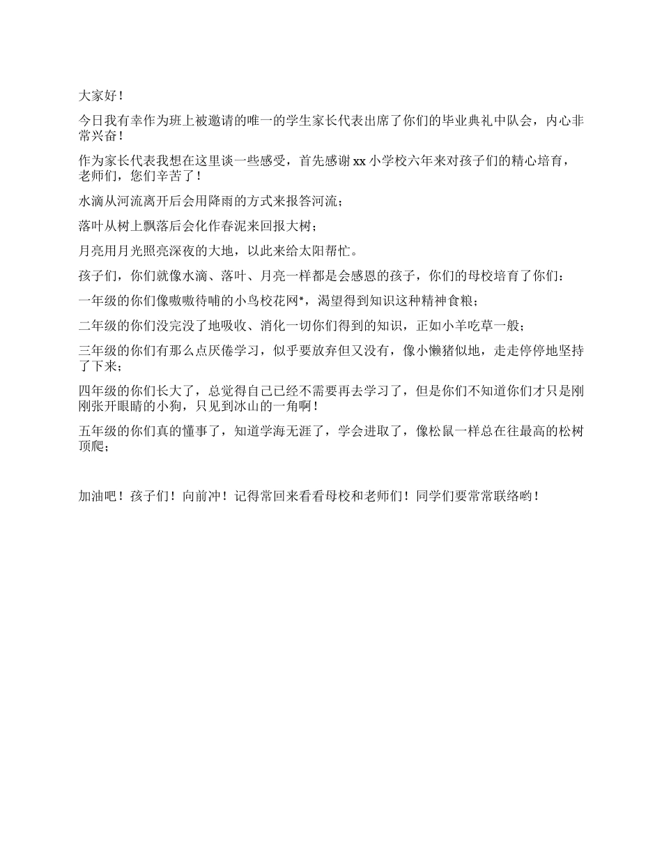 2024小学毕业典礼家长代表演讲稿_第1页