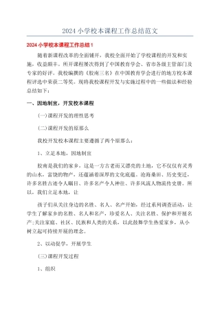 2024小学校本课程工作总结范文