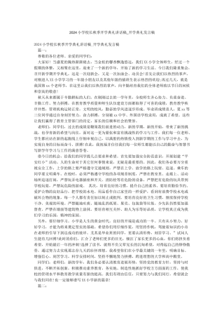 2024小学校长秋季开学典礼讲话稿-开学典礼发言稿