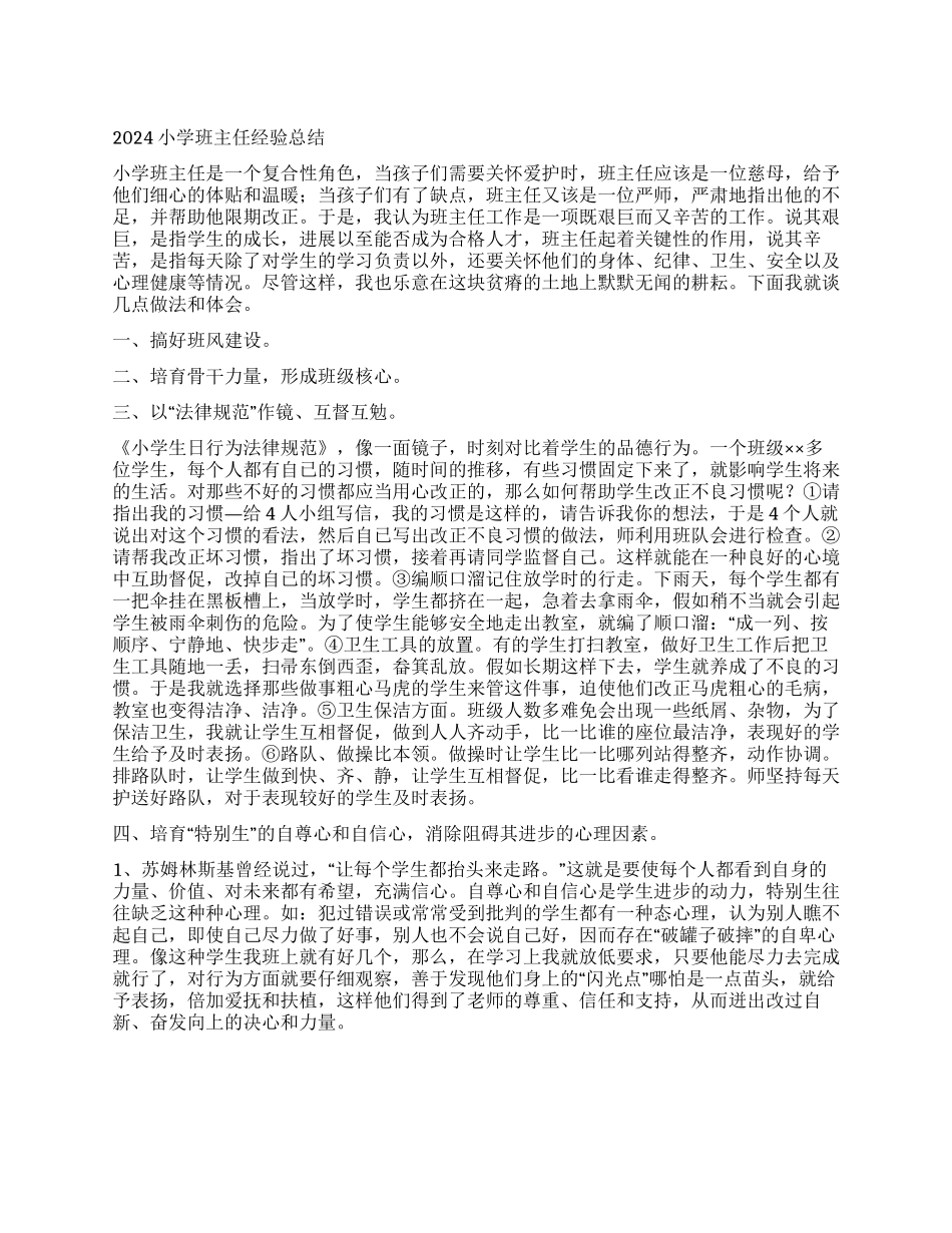 2024小学班主任经验总结_第1页