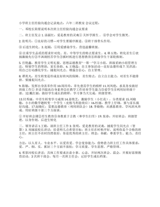 2024小学班主任经验交流会记录